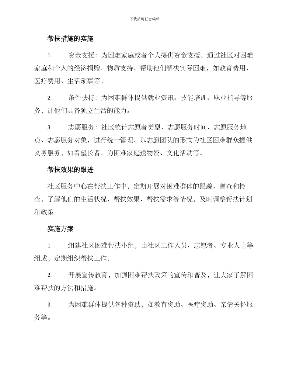 社区困难帮扶机制方案_第2页