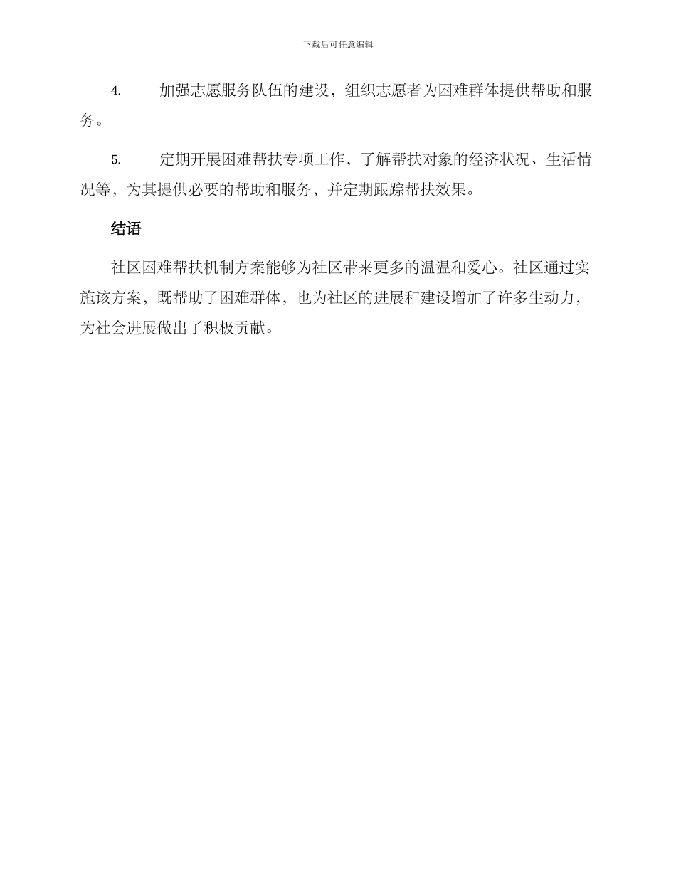 社区困难帮扶机制方案_第3页