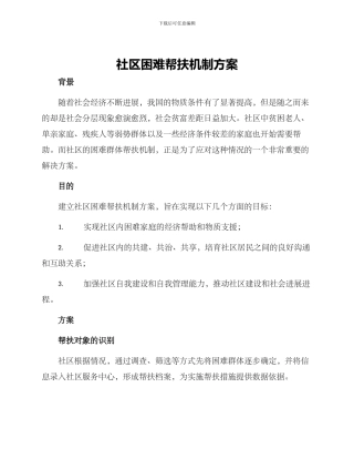 社区困难帮扶机制方案