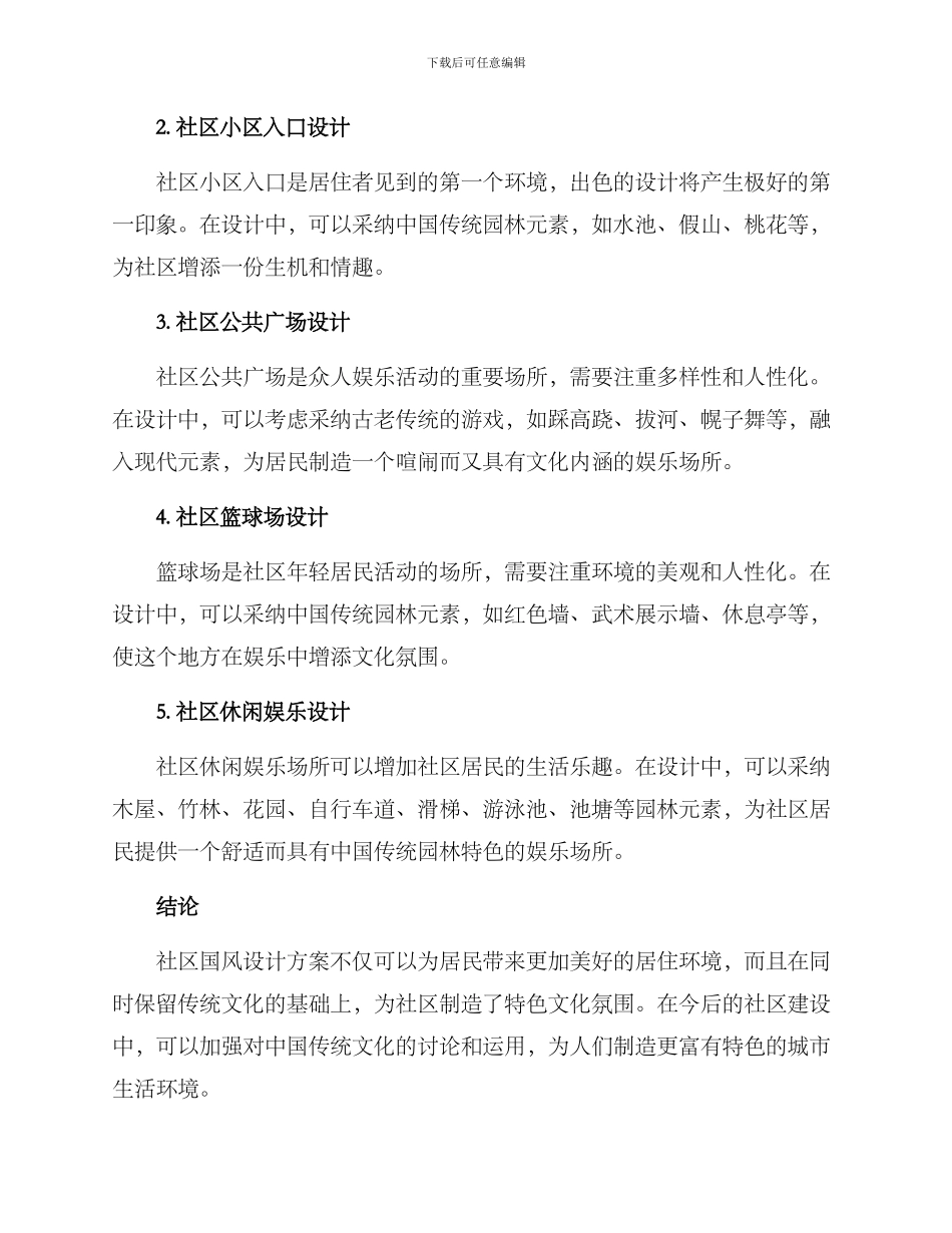 社区国风设计方案_第2页