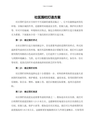 社区围栏打造方案