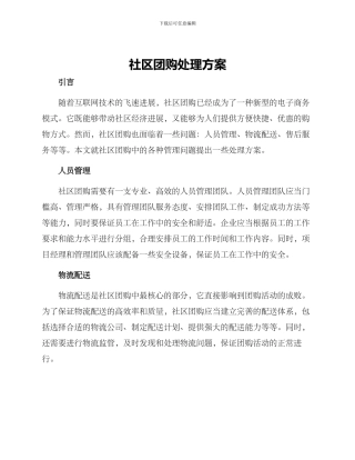 社区团购处理方案