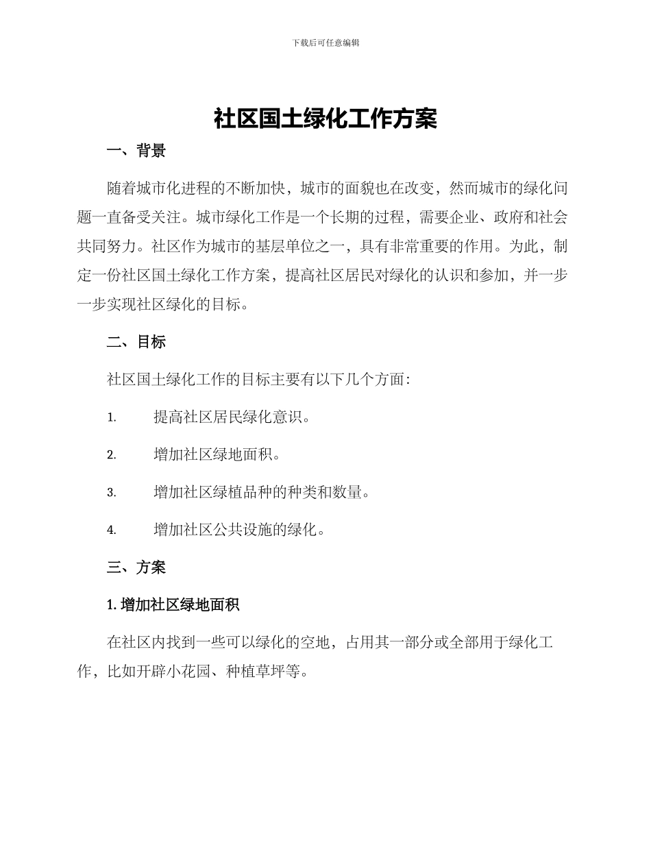 社区国土绿化工作方案_第1页