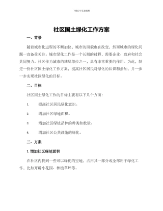 社区国土绿化工作方案
