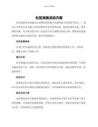 社区地推活动方案