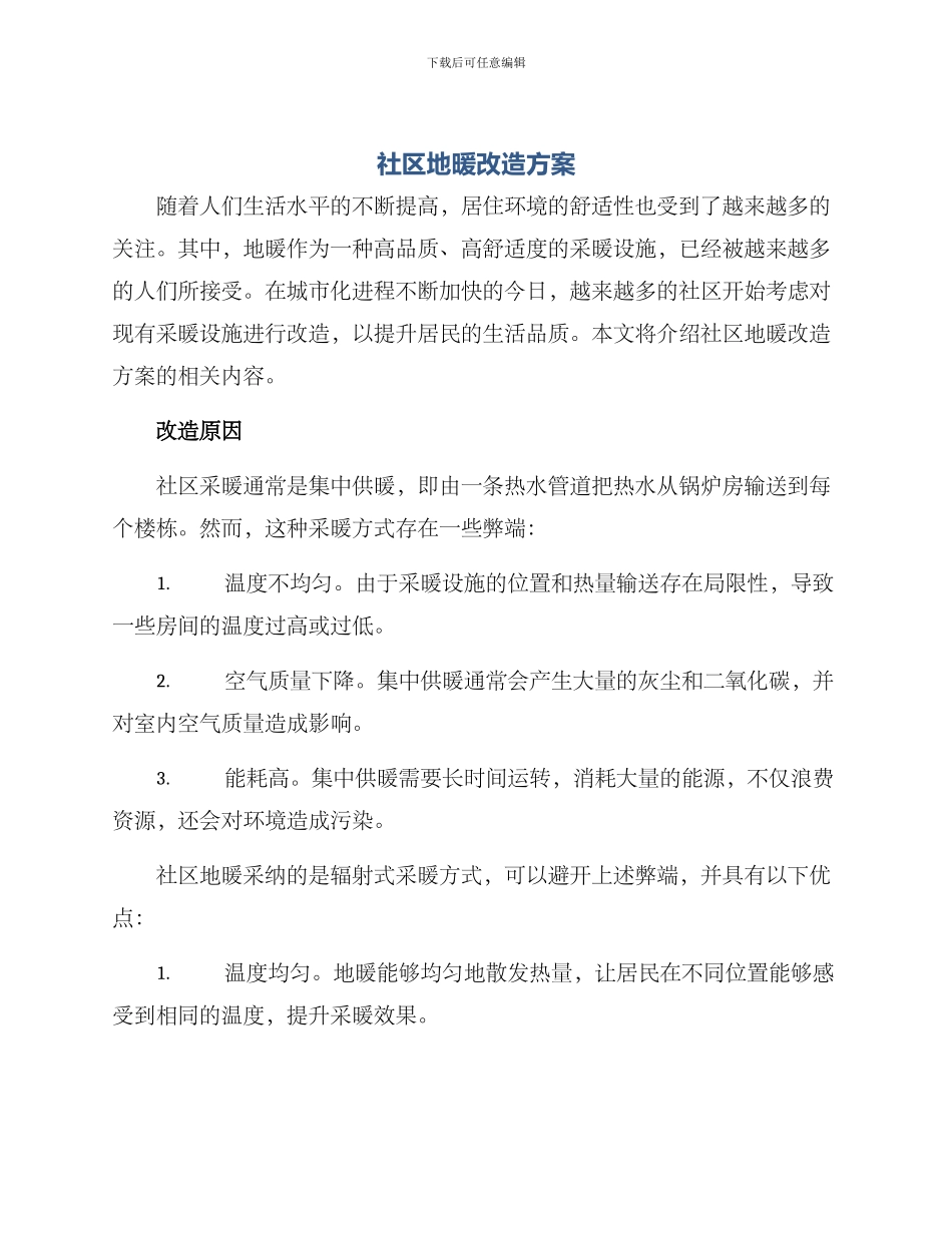 社区地暖改造方案_第1页
