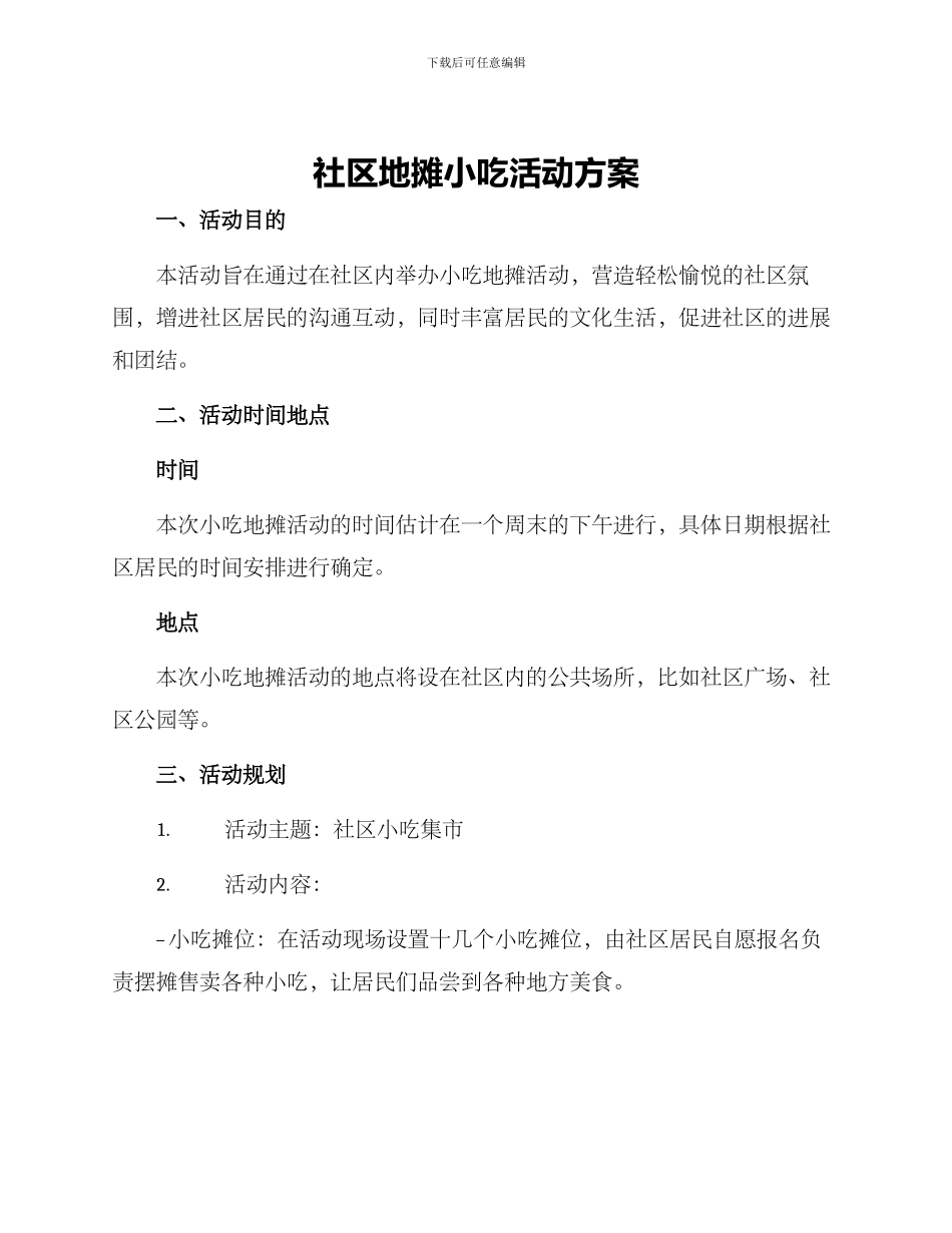 社区地摊小吃活动方案_第1页