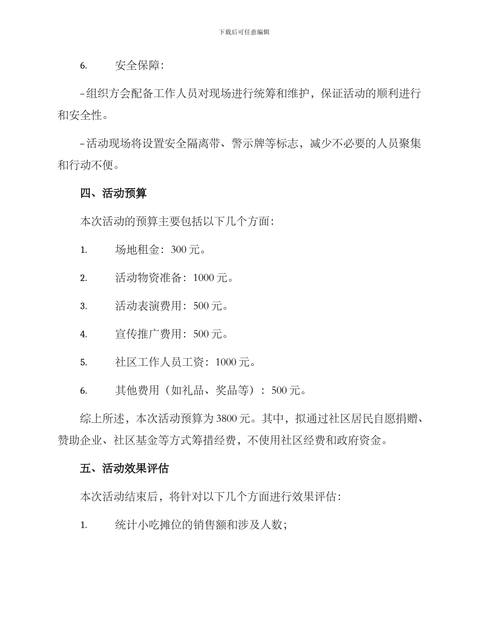 社区地摊小吃活动方案_第3页