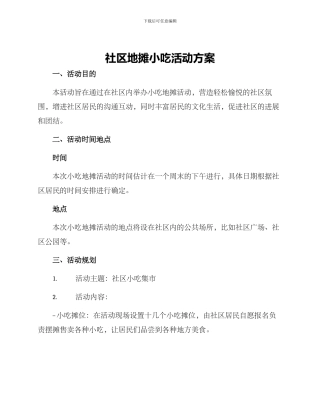 社区地摊小吃活动方案