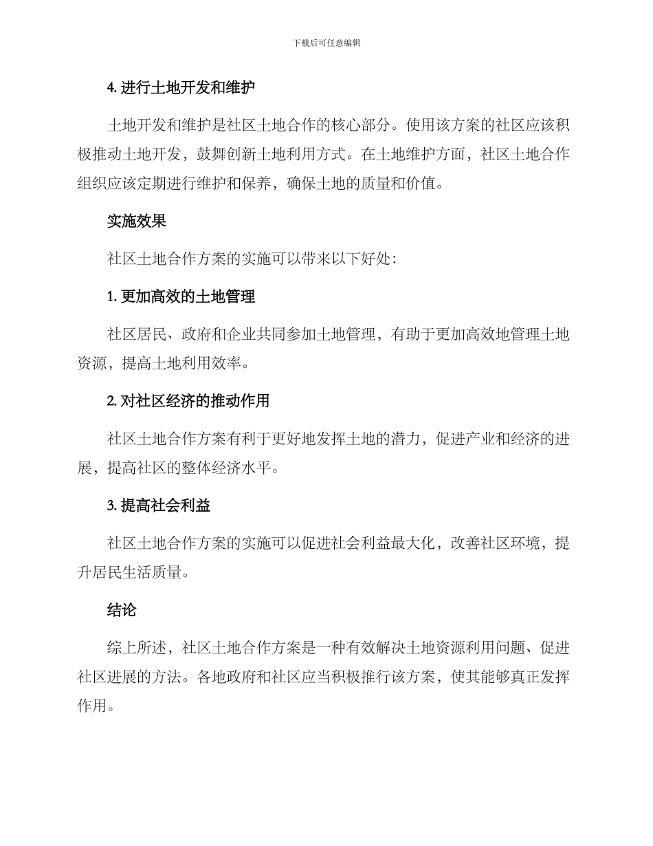 社区土地合作方案_第2页