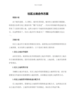 社区土地合作方案