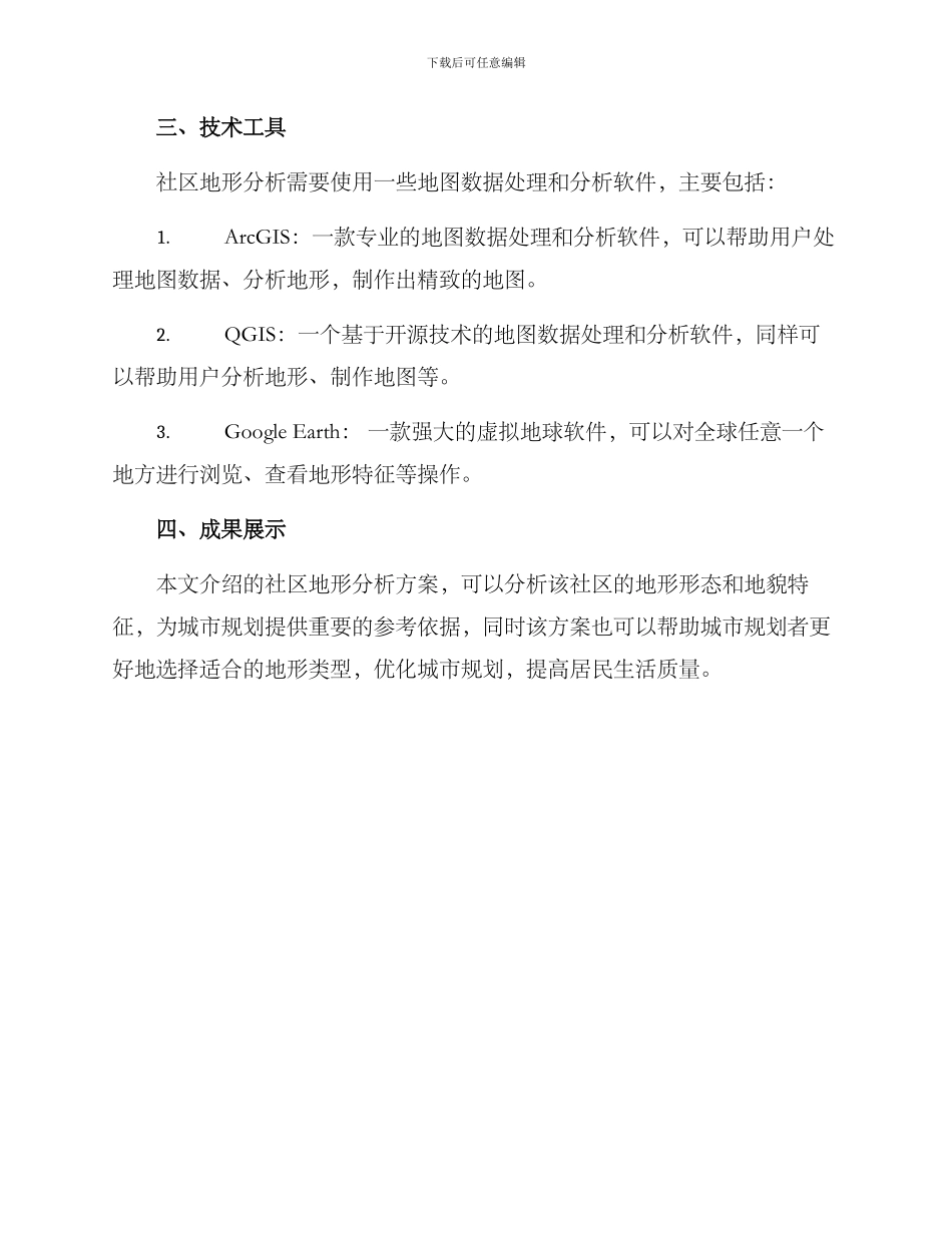 社区地形分析方案_第2页