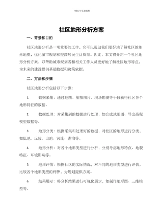社区地形分析方案