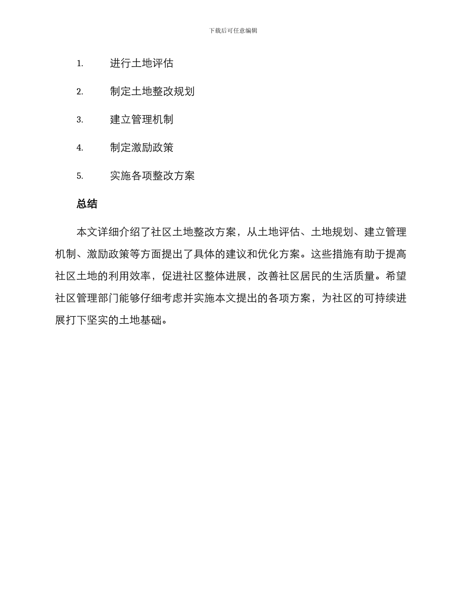 社区土地整改方案_第3页