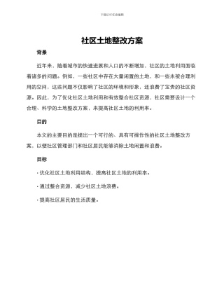 社区土地整改方案
