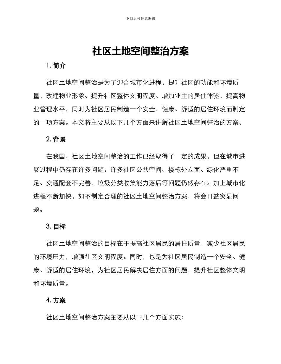 社区土地空间整治方案_第1页