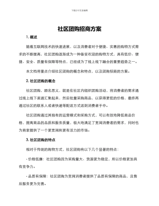 社区团购招商方案