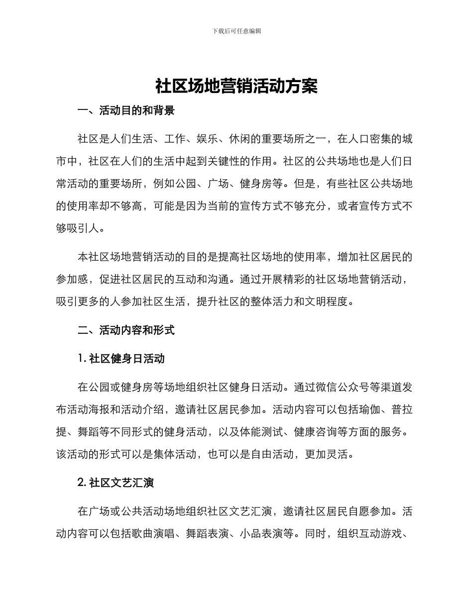 社区场地营销活动方案_第1页