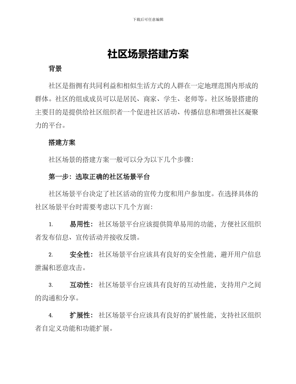 社区场景搭建方案_第1页