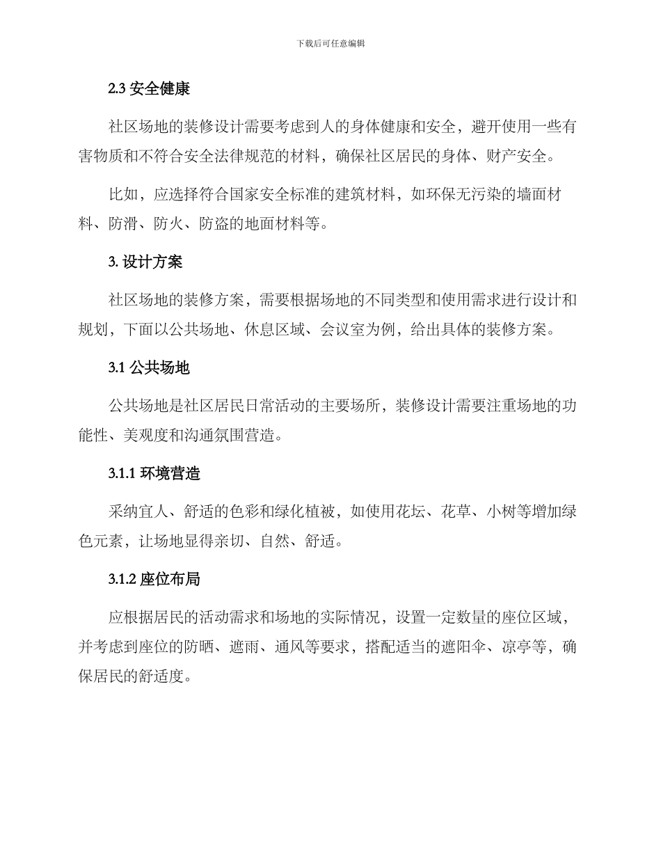 社区场地装修方案_第2页