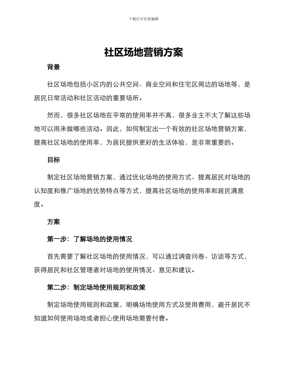 社区场地营销方案_第1页