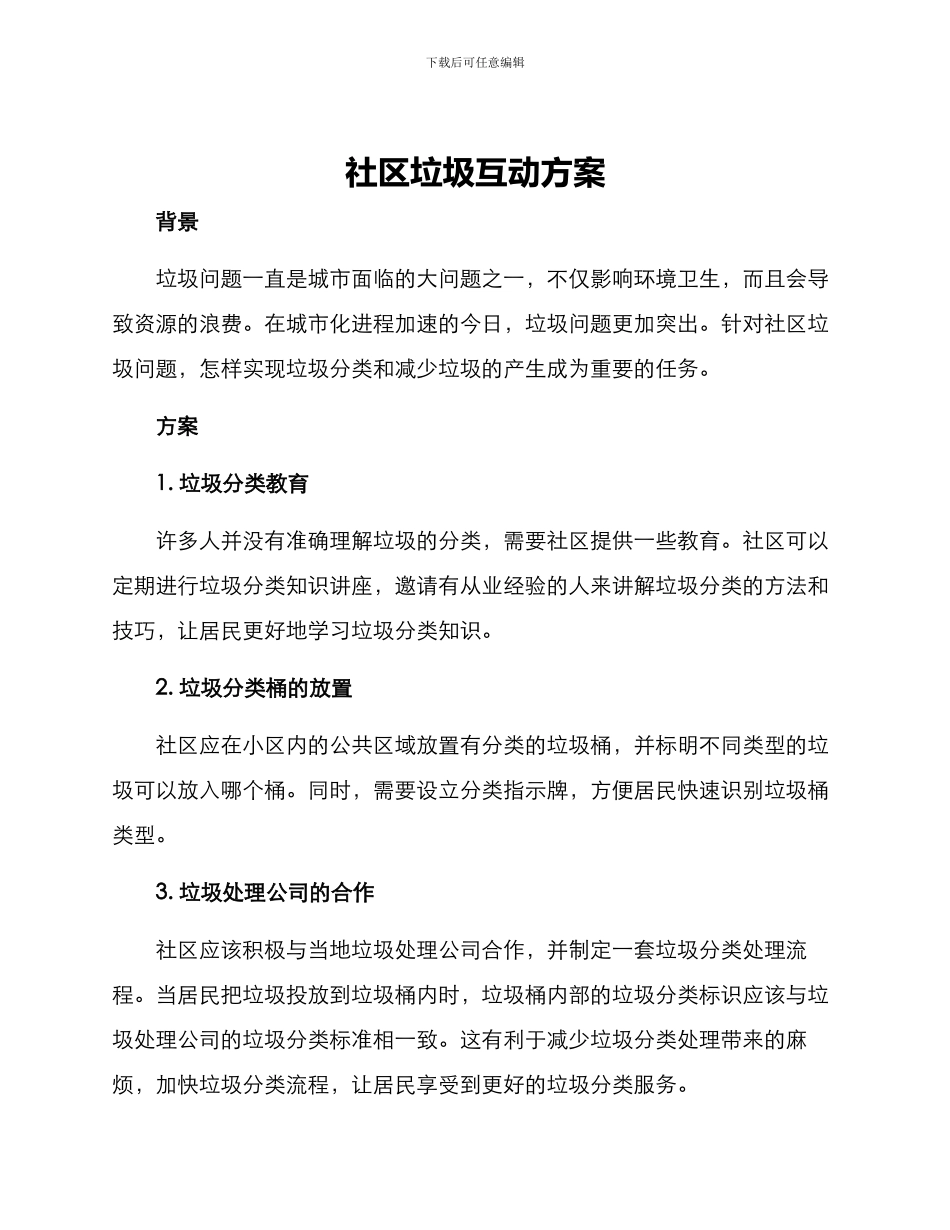 社区垃圾互动方案_第1页