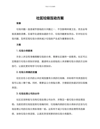 社区垃圾互动方案