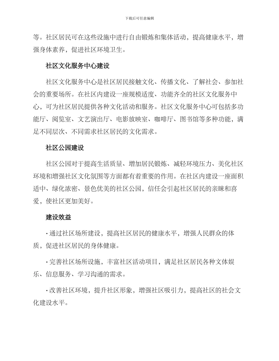 社区场所建设初步方案_第2页