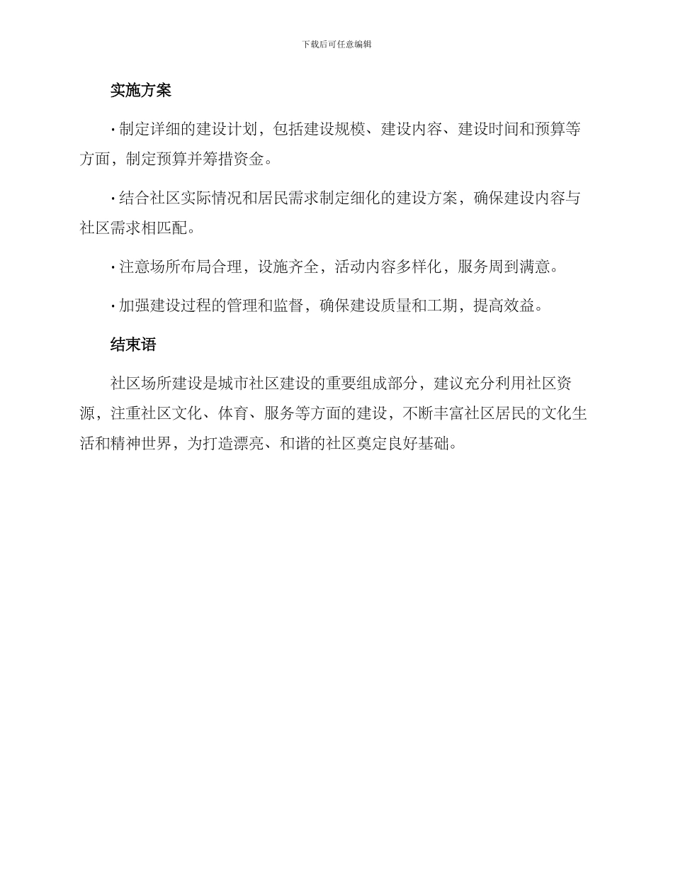 社区场所建设初步方案_第3页