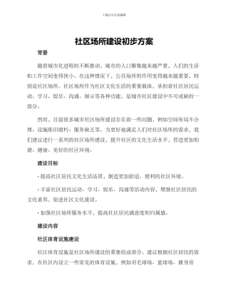 社区场所建设初步方案