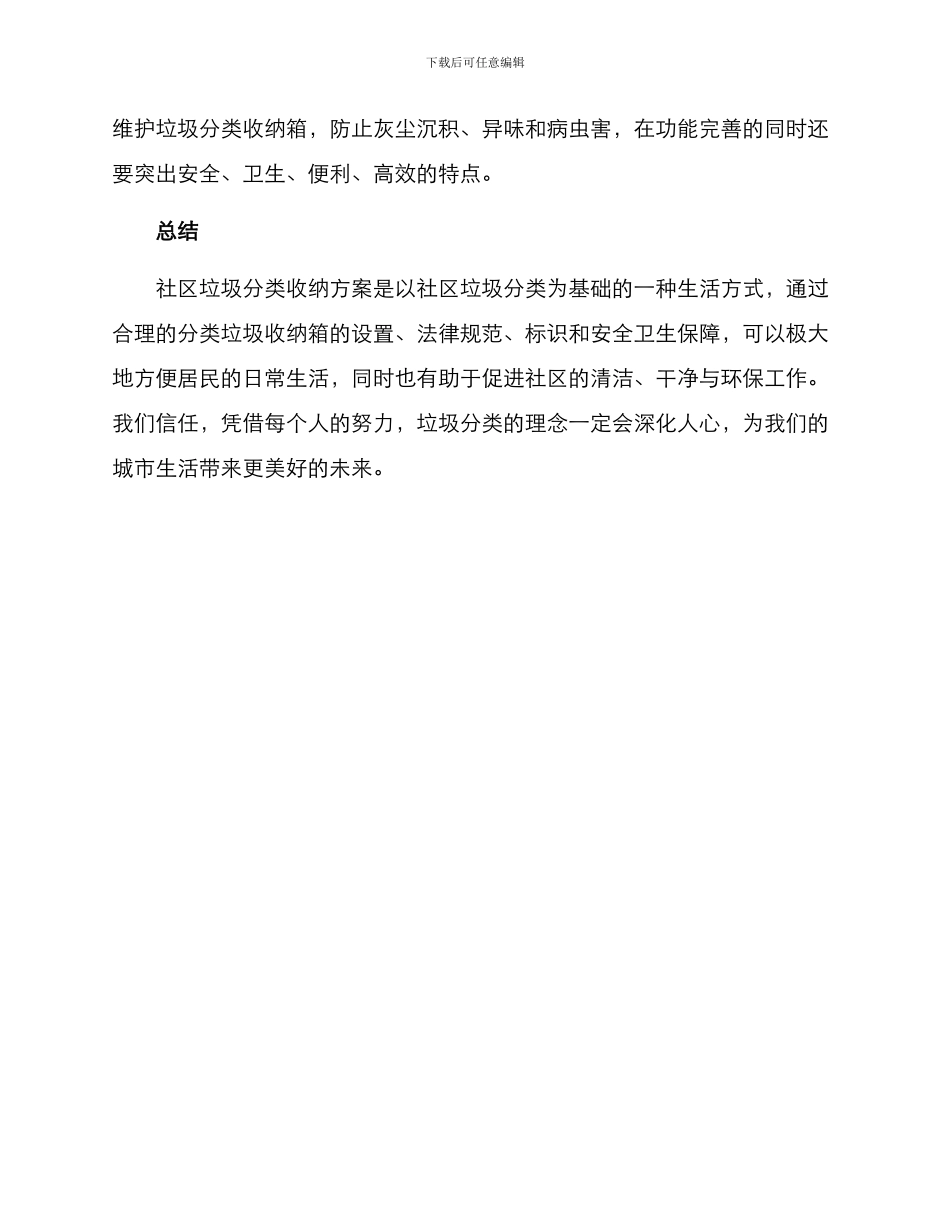 社区垃圾分类收纳方案_第3页