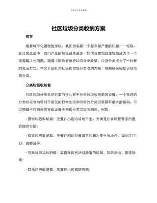社区垃圾分类收纳方案