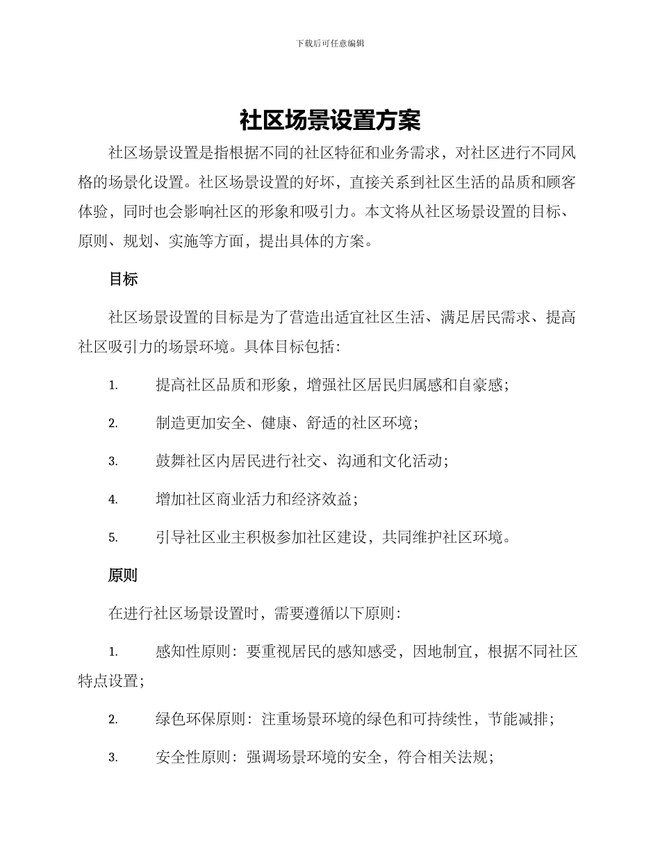 社区场景设置方案_第1页