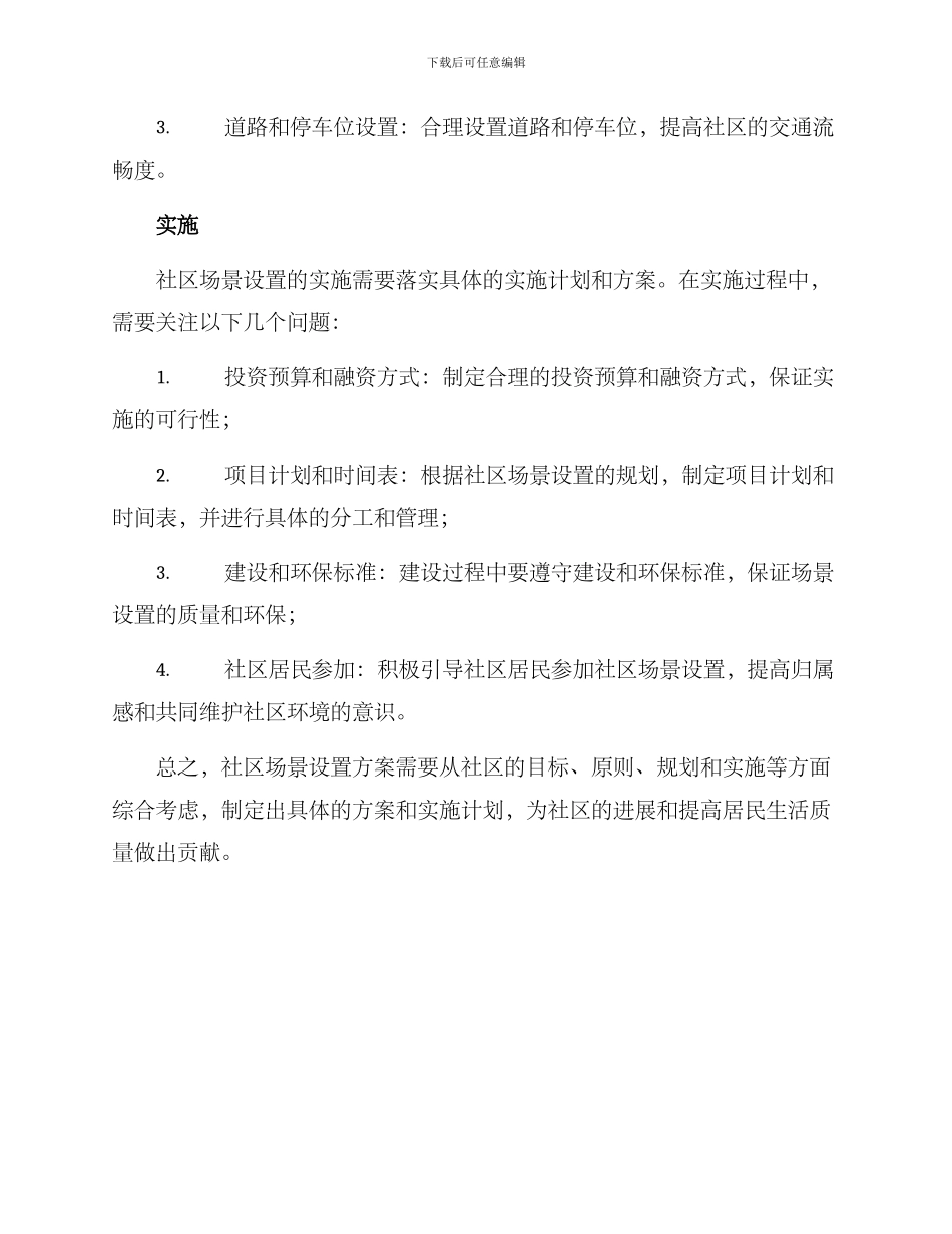 社区场景设置方案_第3页