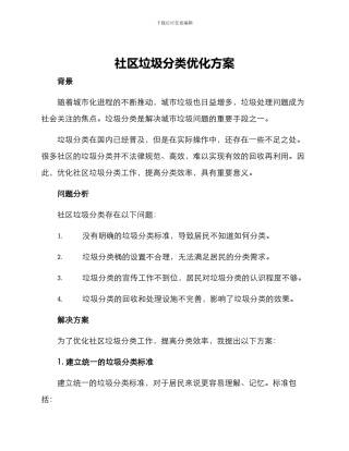 社区垃圾分类优化方案