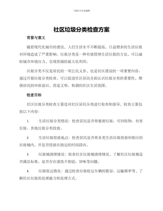 社区垃圾分类检查方案