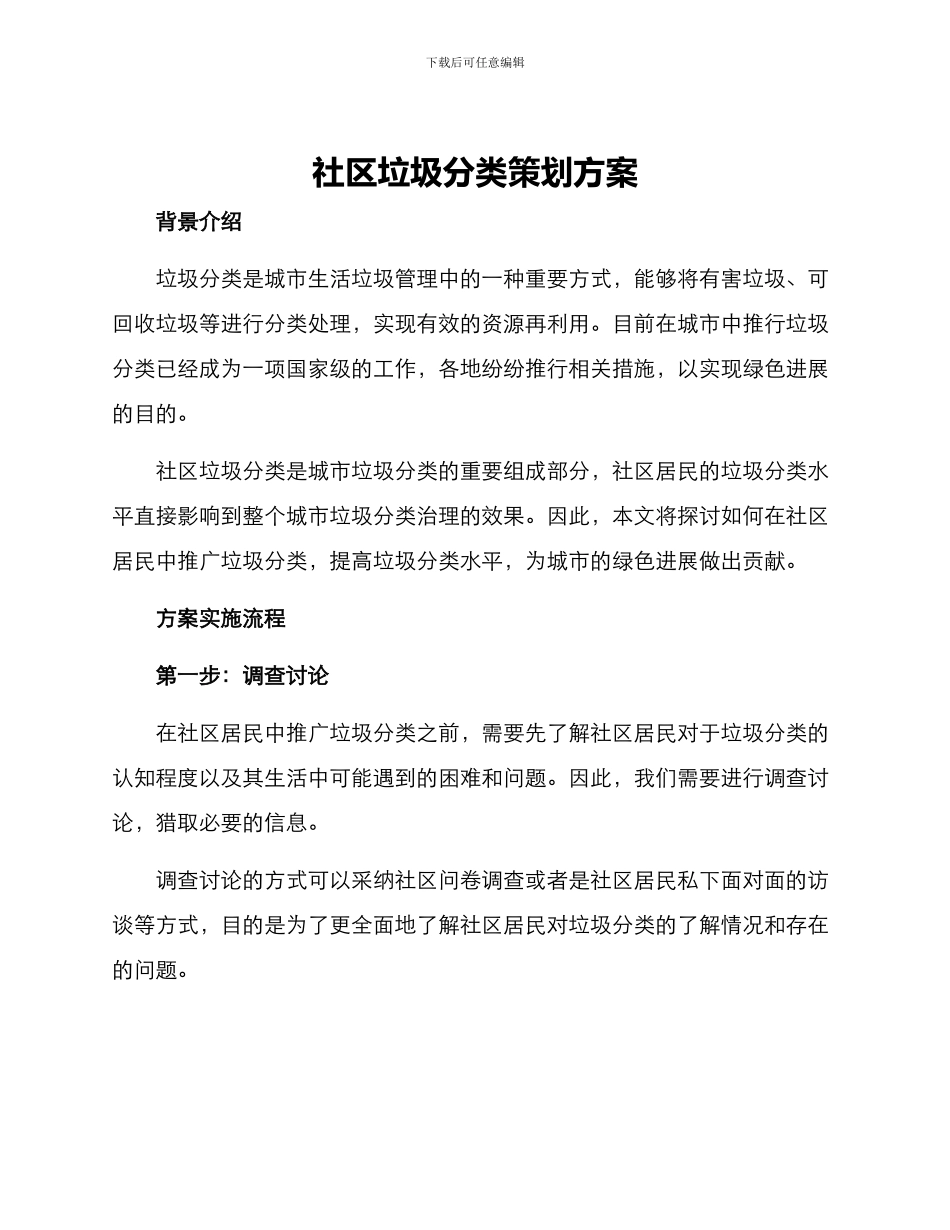 社区垃圾分类策划方案_第1页