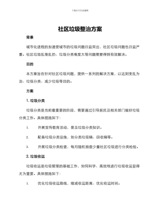 社区垃圾整治方案