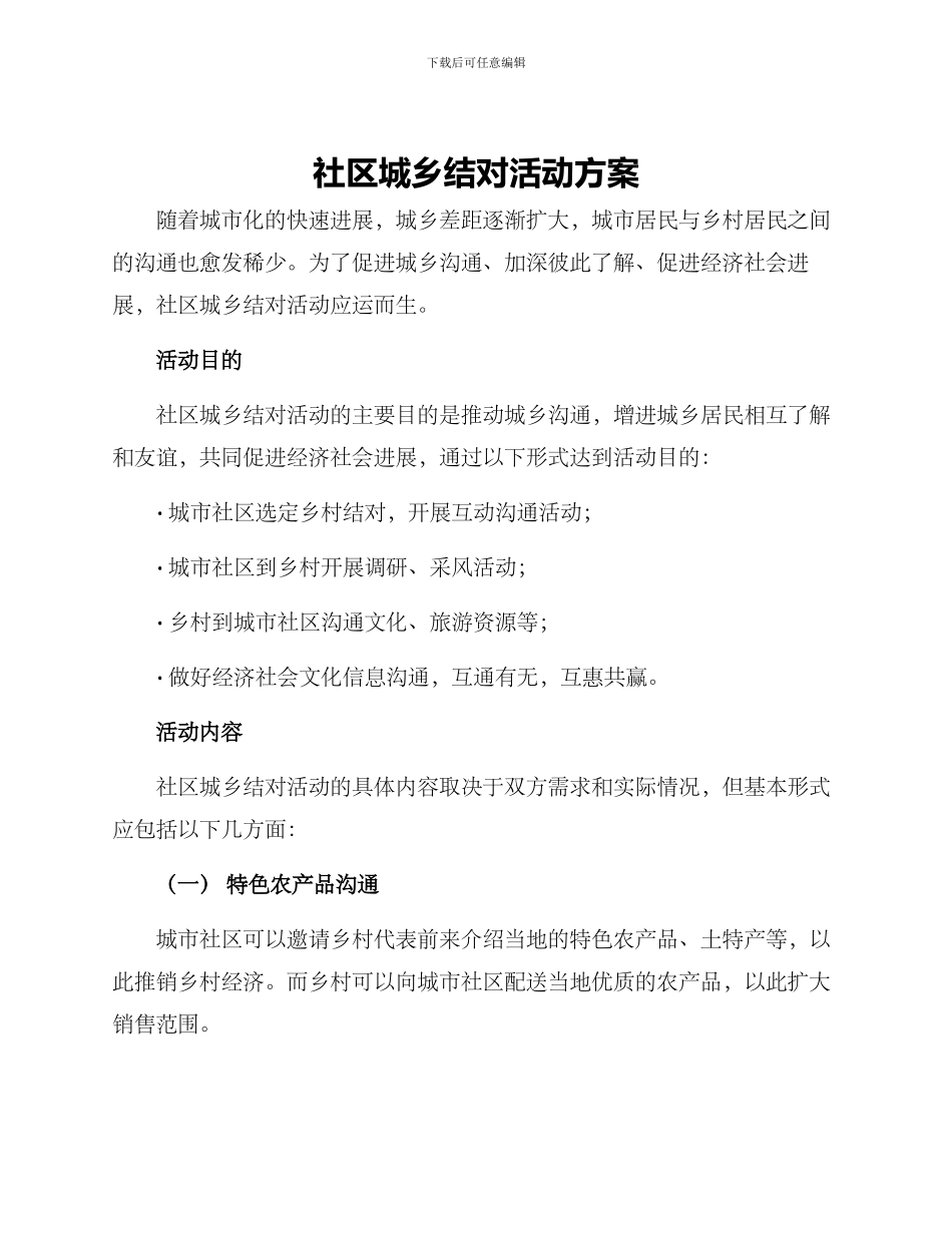 社区城乡结对活动方案_第1页