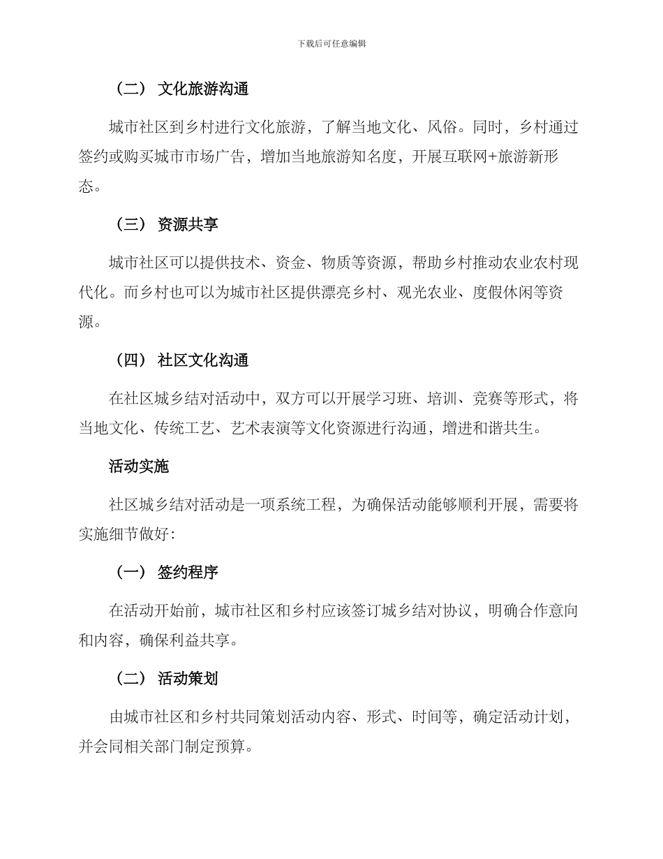社区城乡结对活动方案_第2页