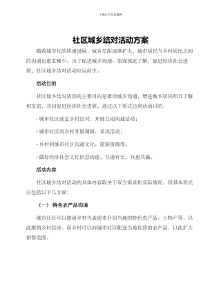 社区城乡结对活动方案