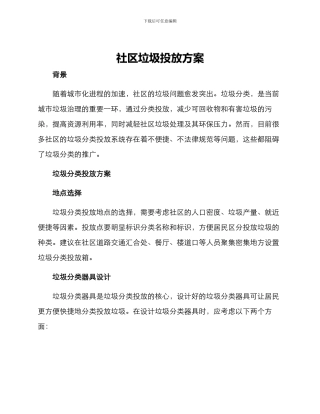 社区垃圾投放方案