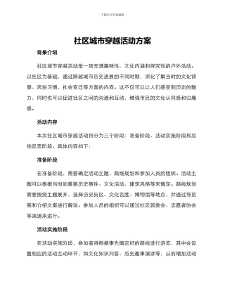 社区城市穿越活动方案