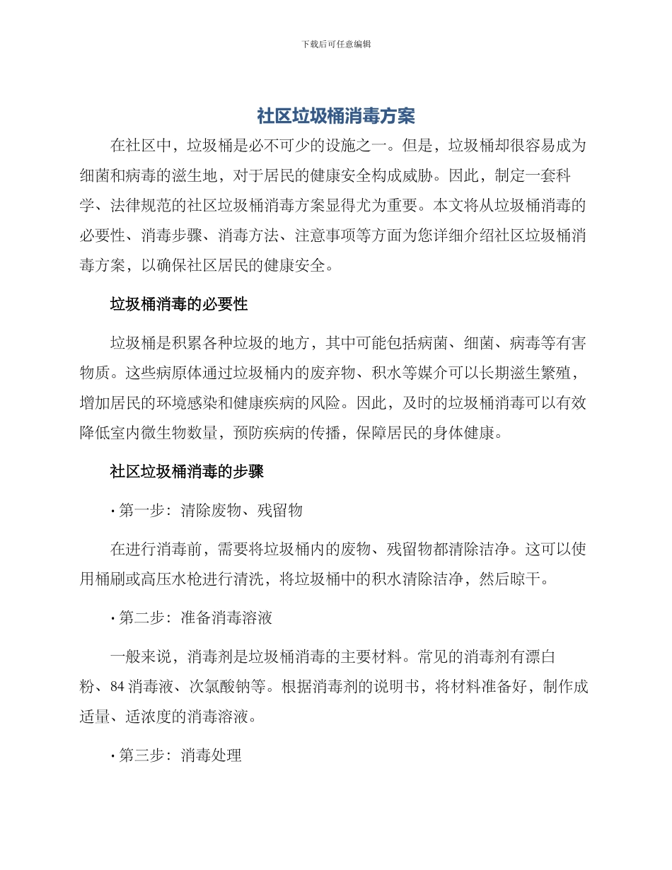 社区垃圾桶消毒方案_第1页