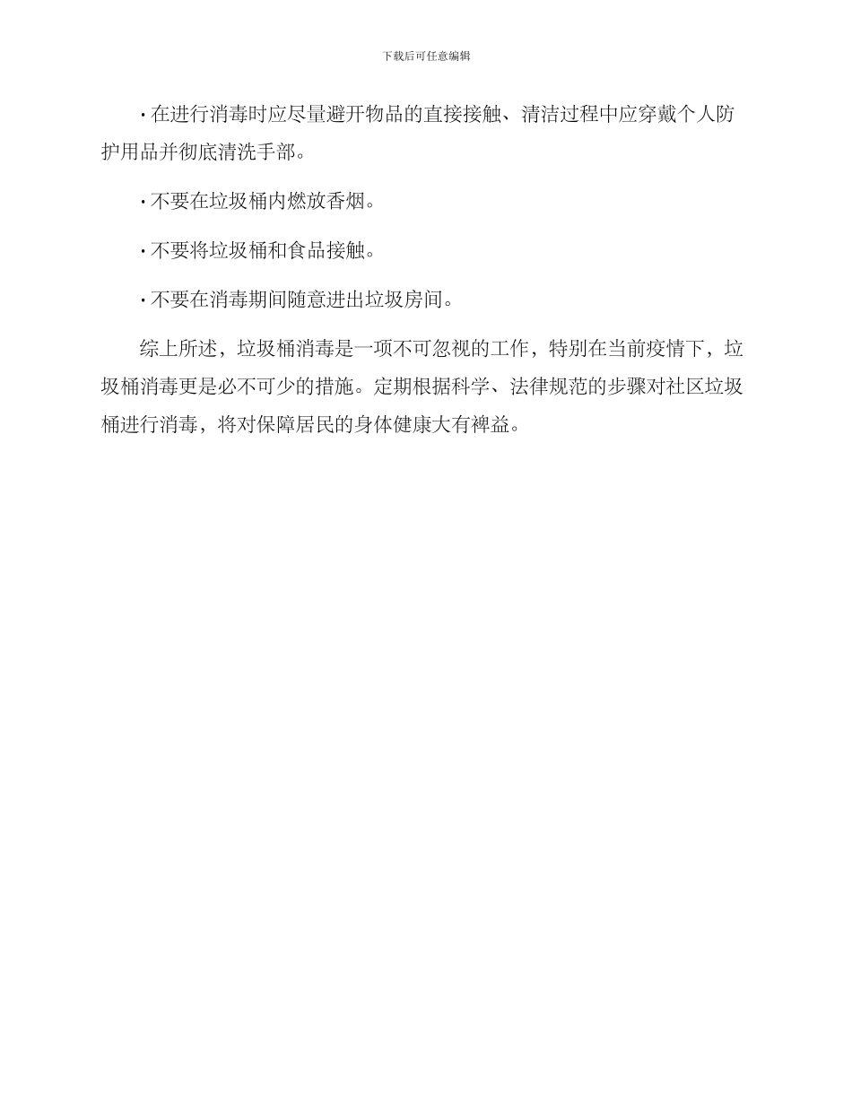 社区垃圾桶消毒方案_第3页