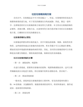 社区垃圾桶消毒方案