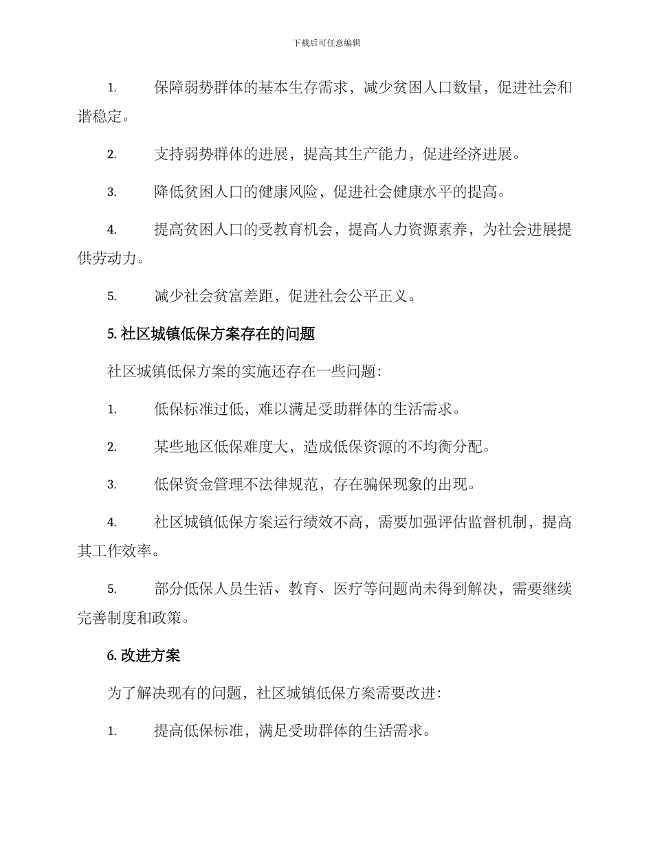 社区城镇低保方案_第2页