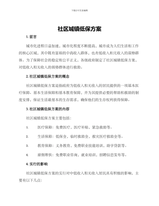 社区城镇低保方案