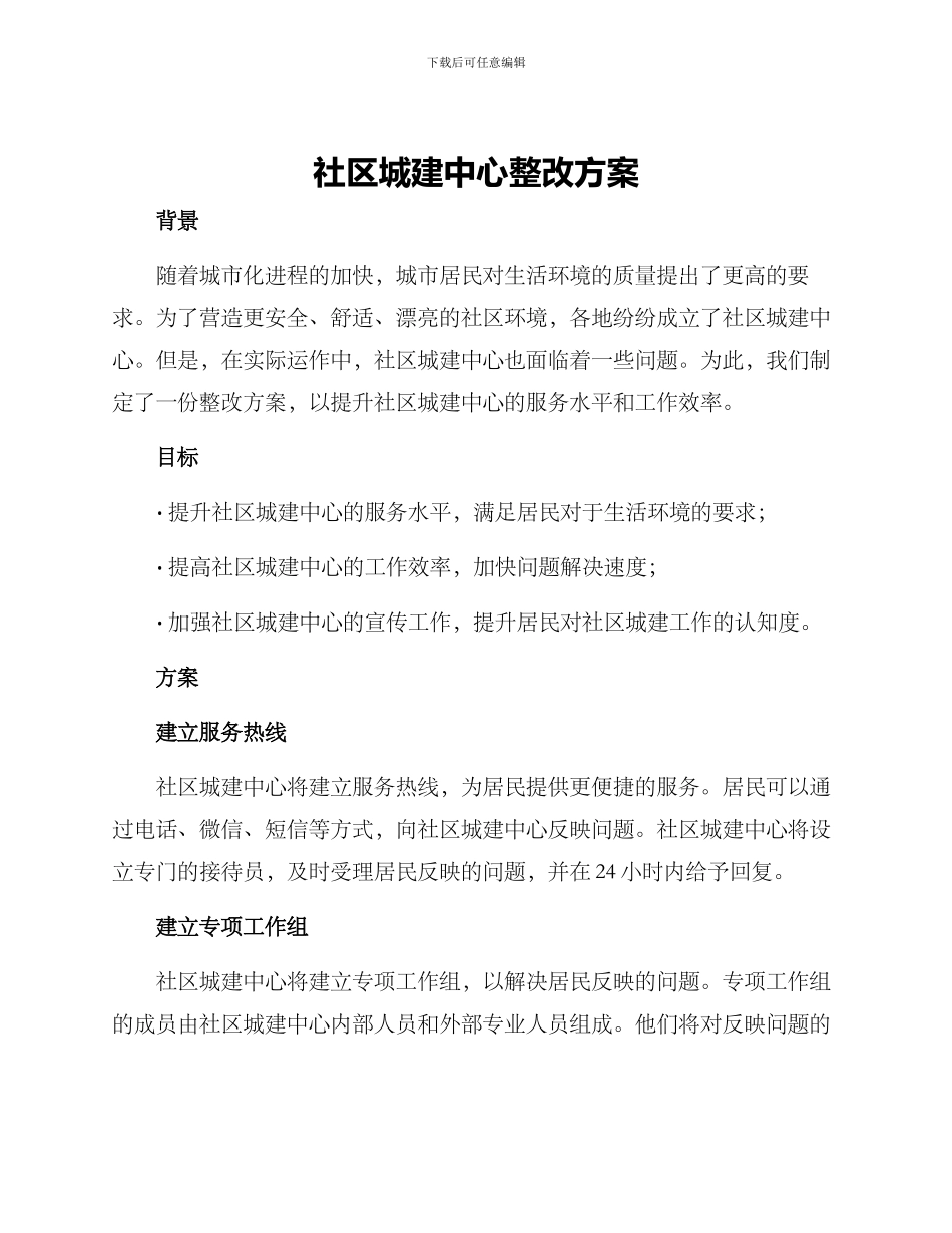 社区城建中心整改方案_第1页