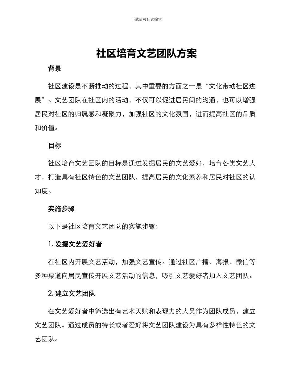 社区培育文艺团队方案_第1页